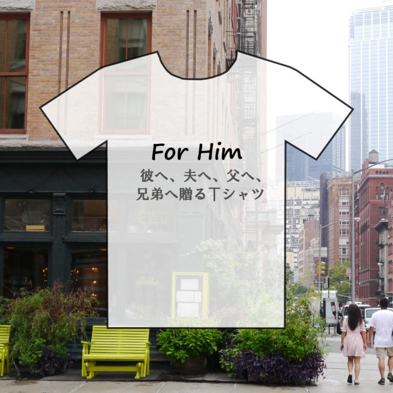 彼に、夫に、父に、兄弟に贈るデザインTシャツ