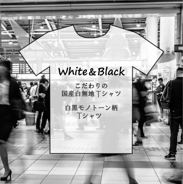 白無地Tシャツ/白黒Tシャツ"